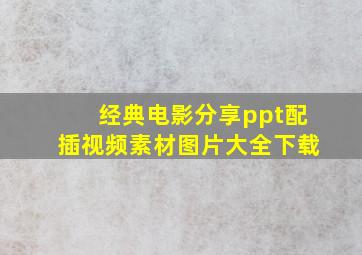 经典电影分享ppt配插视频素材图片大全下载