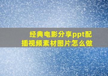 经典电影分享ppt配插视频素材图片怎么做