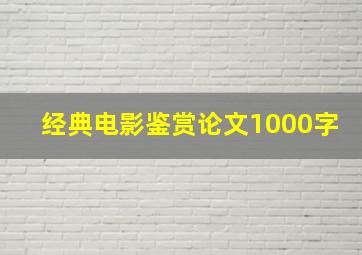 经典电影鉴赏论文1000字