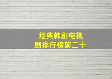 经典韩剧电视剧排行榜前二十