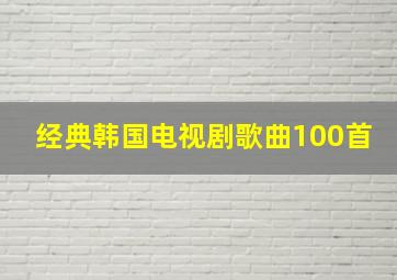 经典韩国电视剧歌曲100首