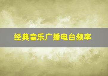 经典音乐广播电台频率