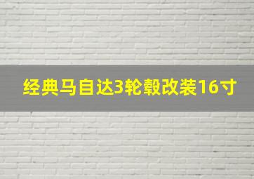 经典马自达3轮毂改装16寸