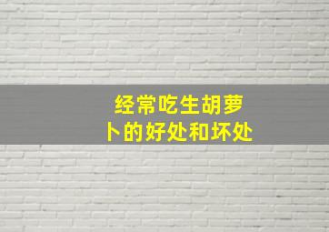 经常吃生胡萝卜的好处和坏处