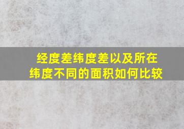 经度差纬度差以及所在纬度不同的面积如何比较