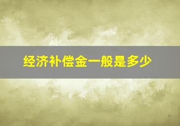 经济补偿金一般是多少