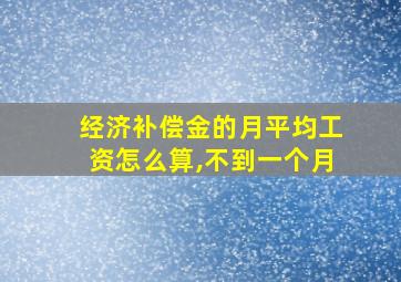 经济补偿金的月平均工资怎么算,不到一个月