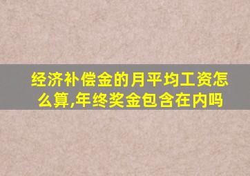 经济补偿金的月平均工资怎么算,年终奖金包含在内吗