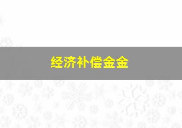 经济补偿金金