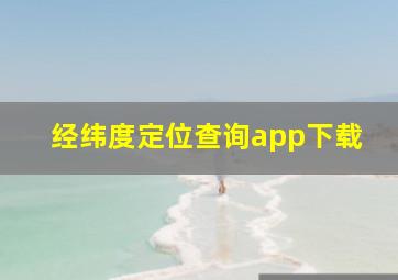 经纬度定位查询app下载