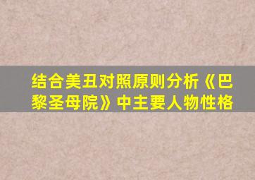 结合美丑对照原则分析《巴黎圣母院》中主要人物性格