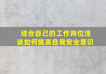 结合自己的工作岗位浅谈如何提高自我安全意识