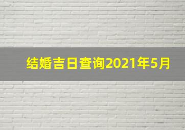 结婚吉日查询2021年5月