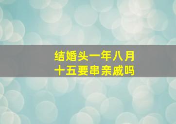 结婚头一年八月十五要串亲戚吗