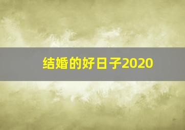 结婚的好日子2020