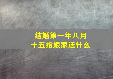 结婚第一年八月十五给娘家送什么