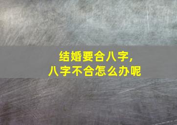 结婚要合八字,八字不合怎么办呢