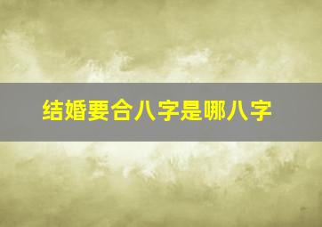 结婚要合八字是哪八字