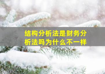 结构分析法是财务分析法吗为什么不一样