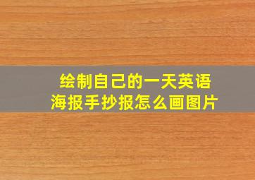 绘制自己的一天英语海报手抄报怎么画图片