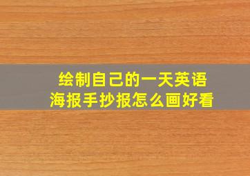 绘制自己的一天英语海报手抄报怎么画好看