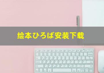 绘本ひろば安装下载