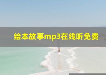 绘本故事mp3在线听免费