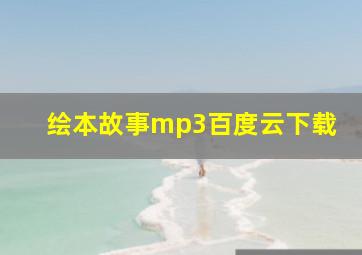 绘本故事mp3百度云下载