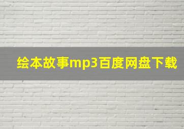 绘本故事mp3百度网盘下载