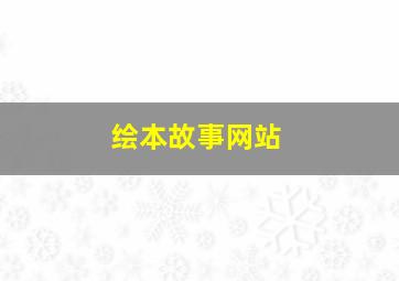 绘本故事网站