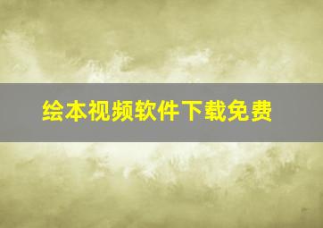 绘本视频软件下载免费