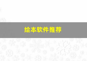 绘本软件推荐