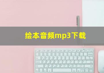 绘本音频mp3下载