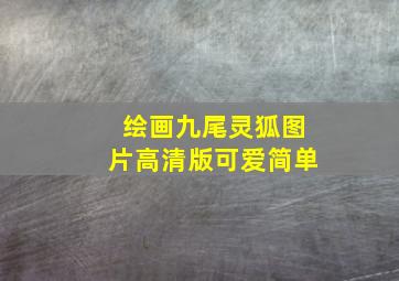 绘画九尾灵狐图片高清版可爱简单