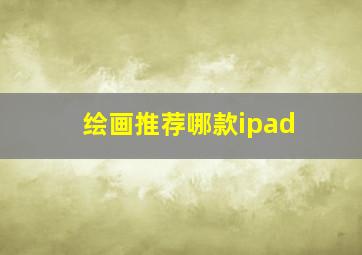 绘画推荐哪款ipad