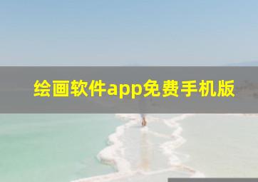 绘画软件app免费手机版