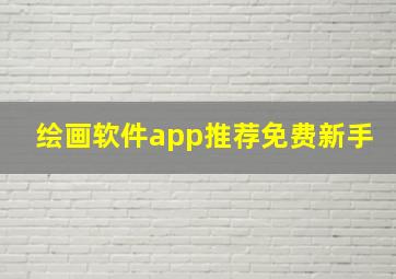 绘画软件app推荐免费新手