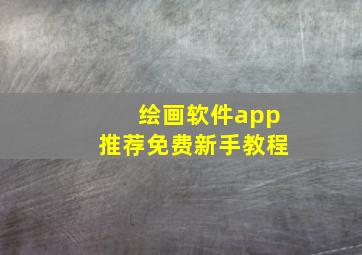 绘画软件app推荐免费新手教程