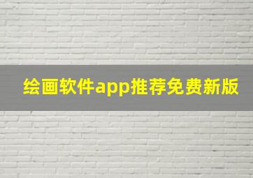 绘画软件app推荐免费新版