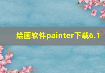 绘画软件painter下载6.1