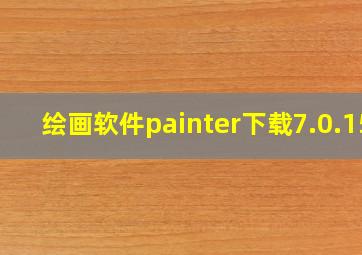 绘画软件painter下载7.0.15