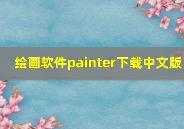 绘画软件painter下载中文版