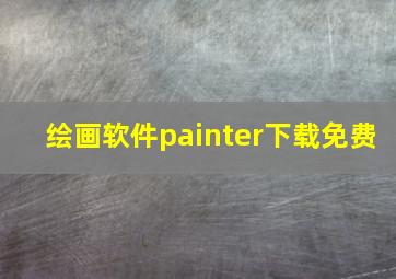 绘画软件painter下载免费