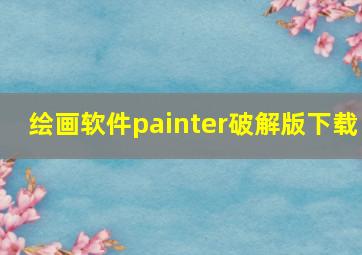 绘画软件painter破解版下载