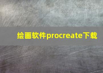 绘画软件procreate下载