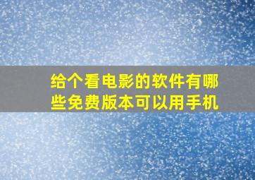 给个看电影的软件有哪些免费版本可以用手机