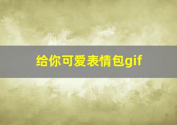 给你可爱表情包gif