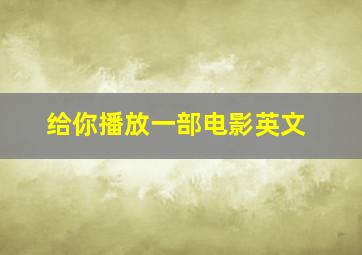 给你播放一部电影英文