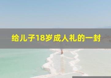 给儿子18岁成人礼的一封