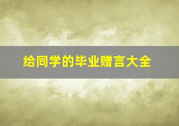 给同学的毕业赠言大全